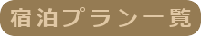 宿泊プラン一覧