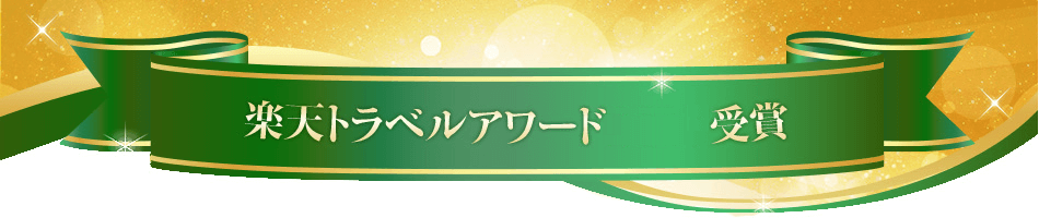楽天トラベルアワード受賞